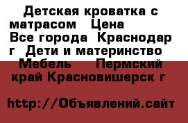 Детская кроватка с матрасом › Цена ­ 3 500 - Все города, Краснодар г. Дети и материнство » Мебель   . Пермский край,Красновишерск г.